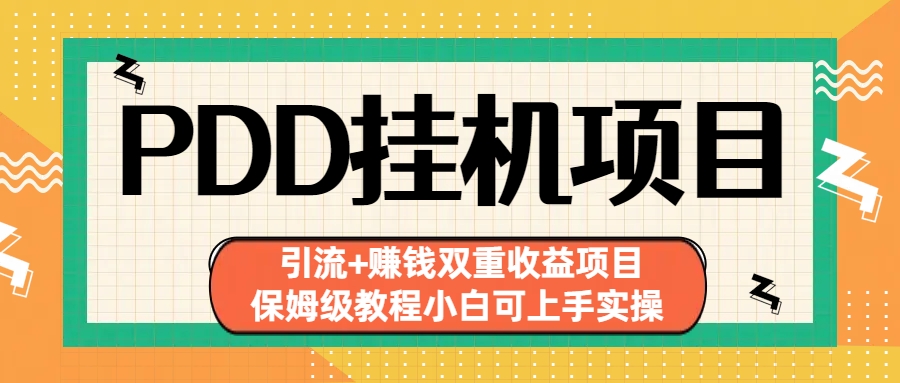拼多多挂机项目 引流+赚钱双重收益项目(保姆级教程小白可上手实操)-小艾项目网