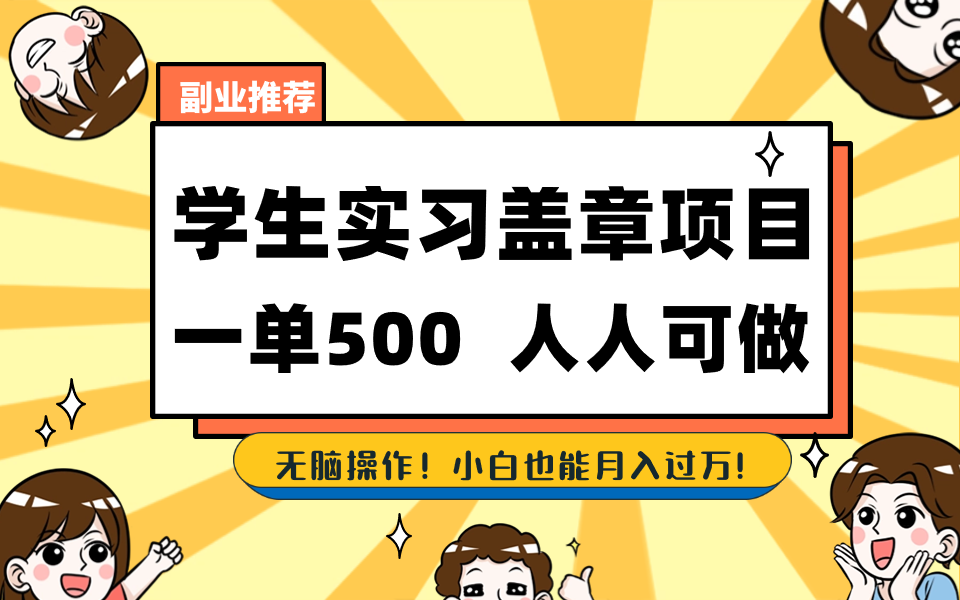 学生实习盖章项目,人人可做,一单500+-小艾项目网