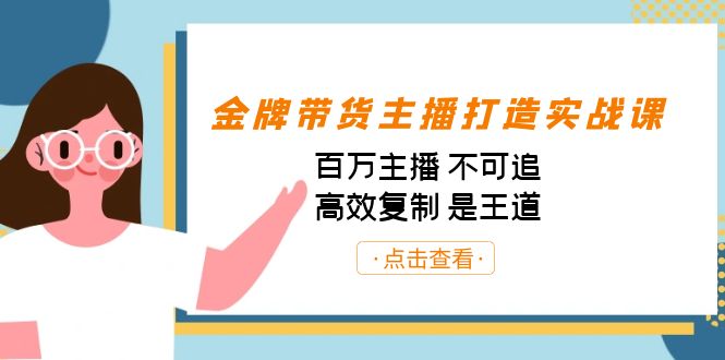 金牌带货主播打造实战课:百万主播 不可追,高效复制 是王道(10节课)-星火轻创