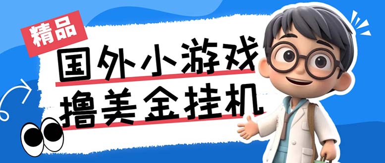 最新工作室内部项目海外全自动无限撸美金项目,单窗口一天40+【挂机脚本…-小艾项目网