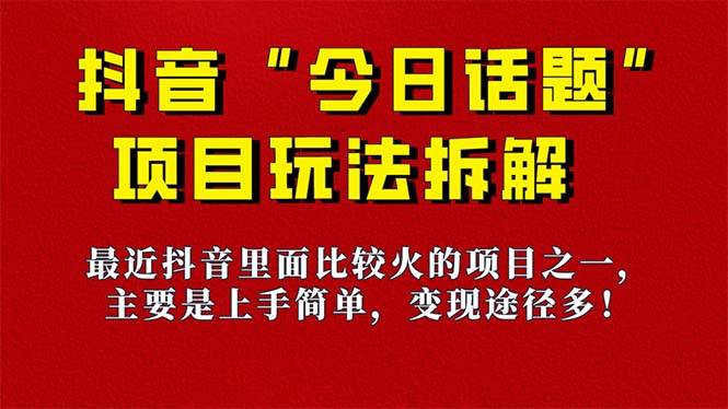 《今日话题》保姆级玩法拆解,抖音很火爆的玩法,6种变现方式 快速拿到结果-小艾项目网