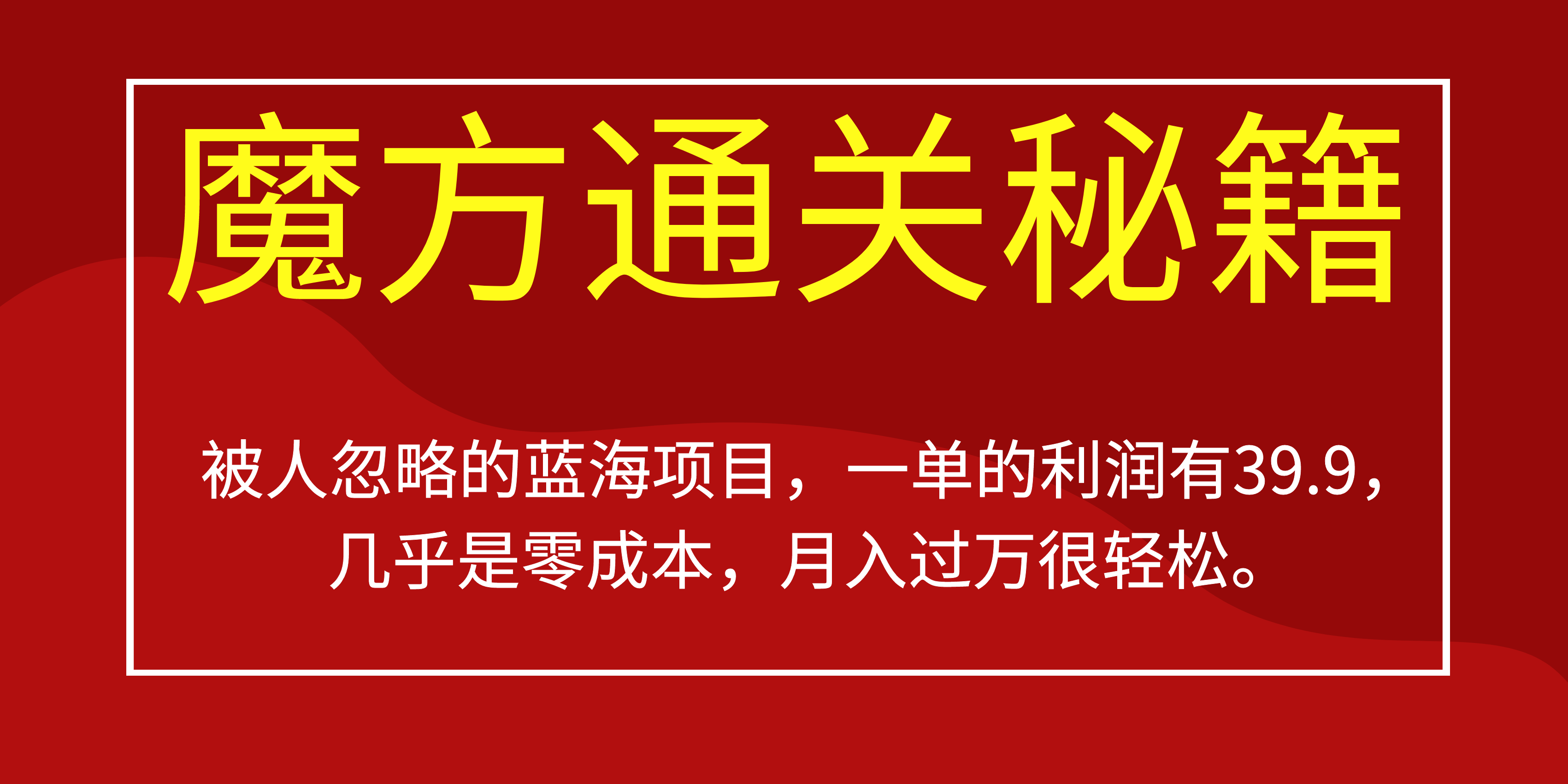 被人忽略的蓝海项目,魔方通关秘籍一单利润有39.9,几乎是零成本,月….-小艾项目网
