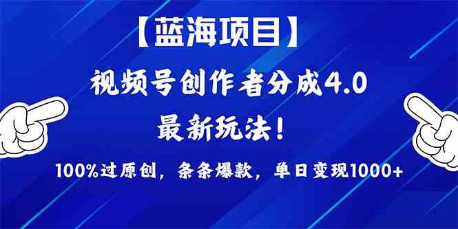 （9777期）2024蓝海项目视频号，最新方法， 100%过原创，条条爆款，单日变现1K+，…-小艾项目网