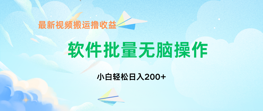中视频搬运玩法，单日200+无需剪辑，新手小白也能玩-小艾项目网
