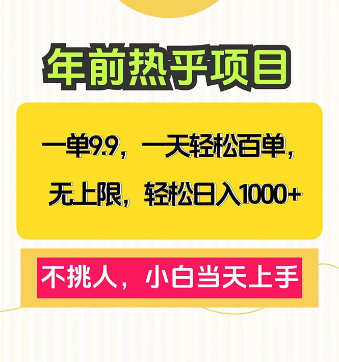 一单9.9，一天百单无上限，不挑人，小白当天上手，轻松日入1000+-星火轻创
