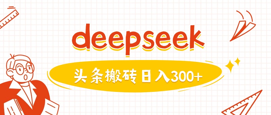 利用deepseek分钟一篇图文，做头条日入3张-星火轻创