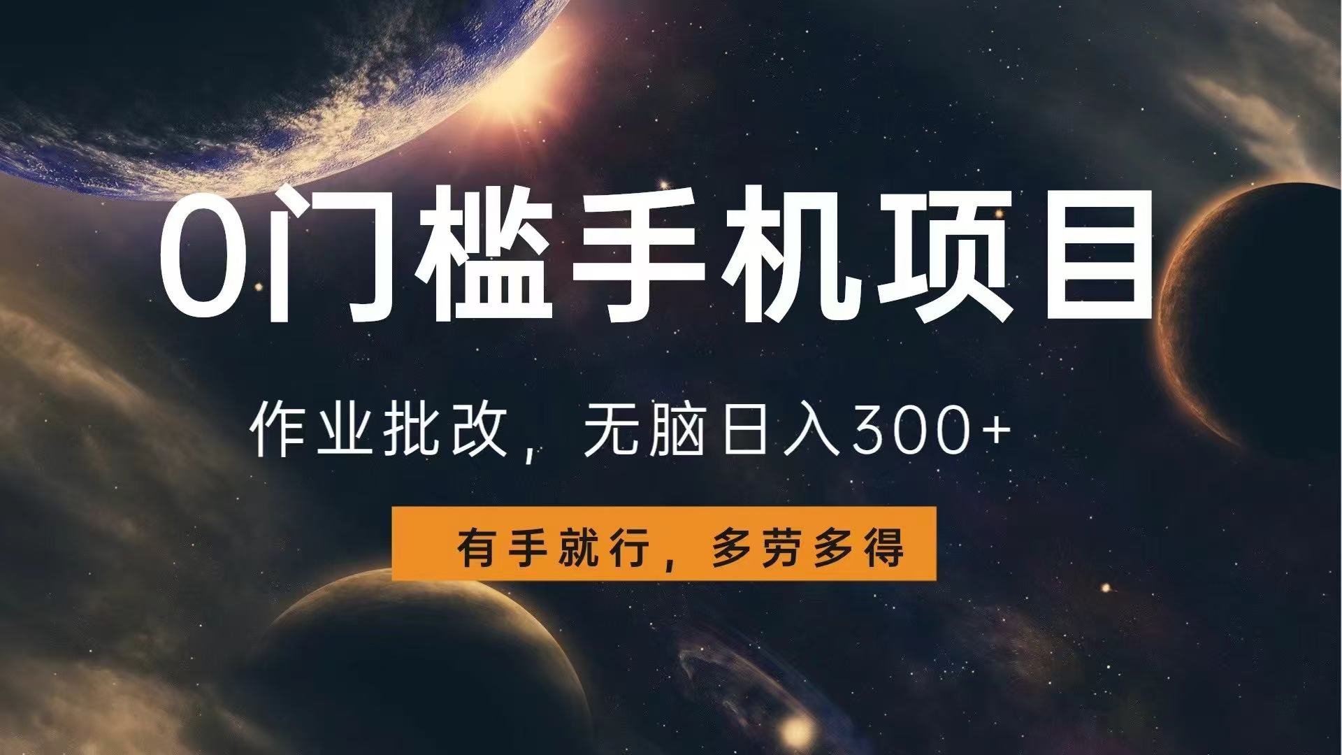 0门槛手机项目，作业批改，无脑日入300+，多劳多得，有手就行-星火轻创