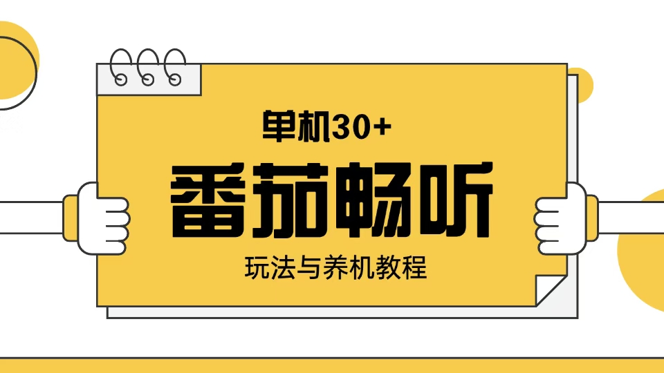 番茄畅听玩法与养机教程：单日日入30+。-星火轻创