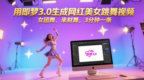 用即梦3.0生成网红美女跳舞视频，女团舞、来财舞，3分钟一条-星火轻创