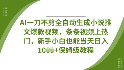 AI一刀不剪全自动生成小说推文爆款视频，条条视频上热门，新手小白也能当天日入数张-星火轻创
