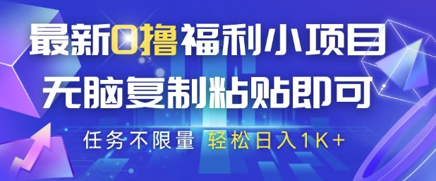 最新0撸福利小项目,抖音平台大放水,无脑复制粘贴 即可挣钱,任务不限量,轻松日入1K+【揭秘】