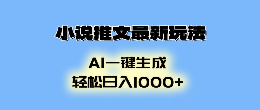 小说推文最新玩法，AI生成动画，轻松日入1000+-星火轻创