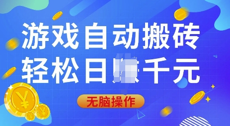 游戏自动搬砖，轻松日入上千，0基础无脑操作【揭秘】-星火轻创