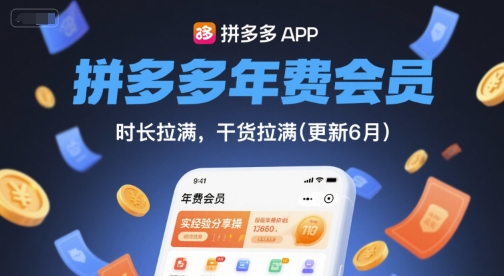 拼多多年费会员，实经验分享操，时长拉满，干货拉满(更新6月)-星火轻创