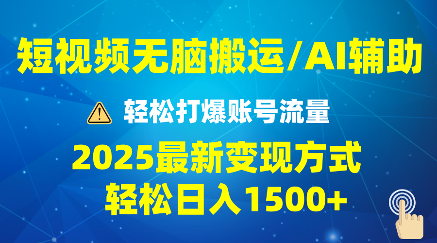 2025短视频AI辅助爆流技巧，最新变现玩法月入1万+，批量上可月入5万-星火轻创