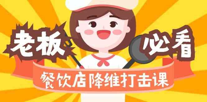 餐饮店降维打击课：味觉、爆品、品牌、营销、赚钱(17节高清课)-星火轻创