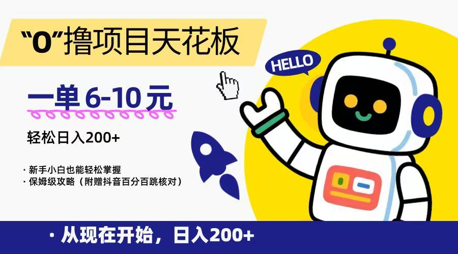 “0”撸项目天花板，一单6-10元，日入200+，新手小白也能轻松掌握，保姆级教程-星火轻创
