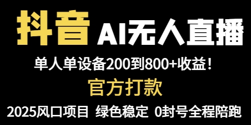抖音AI无人直播，全自动带货，单设备轻松躺赚800+，我愿称今年最牛逼…-星火轻创