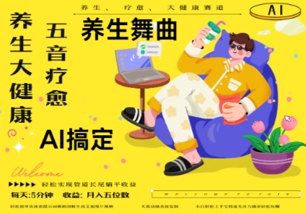 AI+养生+疗愈，五音疗愈另辟蹊径做养生，流量条条百万爆款， N种变现渠道，月入五位数-星火轻创