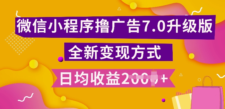 小程序挂JI最新7.0玩法，全新升级玩法，日均多张，小白可做【揭秘】-星火轻创