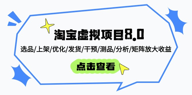 淘宝虚拟项目8.0：选品/上架/优化/发货/干预/测品/分析/矩阵放大收益-星火轻创