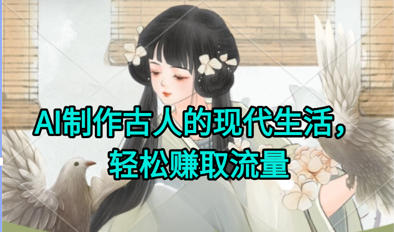 AI制作古人现代生活视频，搞笑好玩，轻松赚流量-星火轻创
