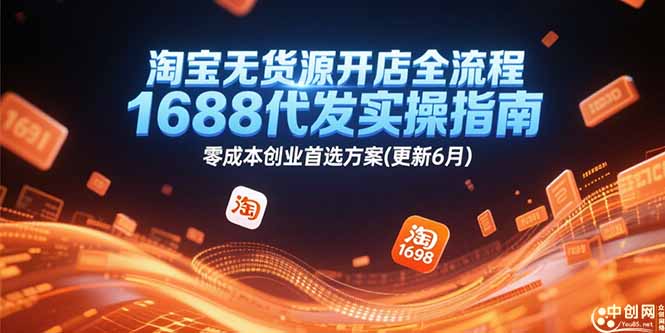 淘宝无货源开店全流程，1688代发实操指南，零成本创业首选方案(更新6月-星火轻创