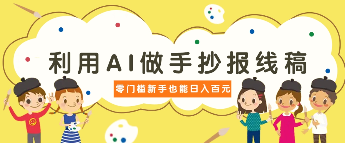 利用AI做手抄报线稿,需求大复购高,零成本新手也能轻松日赚百元-星火轻创