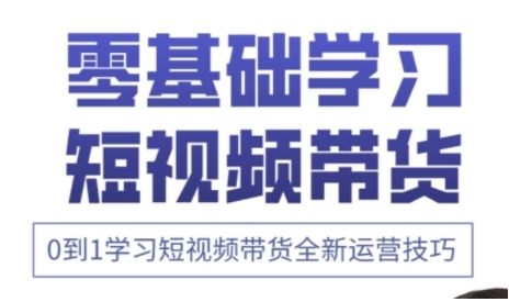 快手运营+高阶剪辑实战课，0到1学习短视频带货全新运营技巧-星火轻创