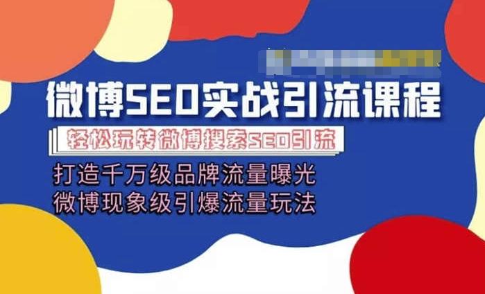 微博引流培训课程「打造千万级流量曝光 现象级引爆流量玩法」全方位带你玩转微博营销-星火轻创