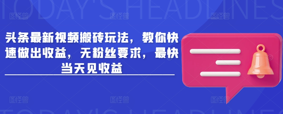 头条最新视频搬砖玩法,教你快速做出收益,无粉丝要求,最快当天见收益