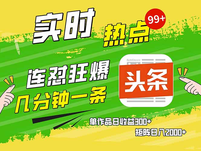 头条赚钱新姿势，AI爆款文章生成术，无脑操作日赚1K+复制粘贴轻松玩转头条-星火轻创