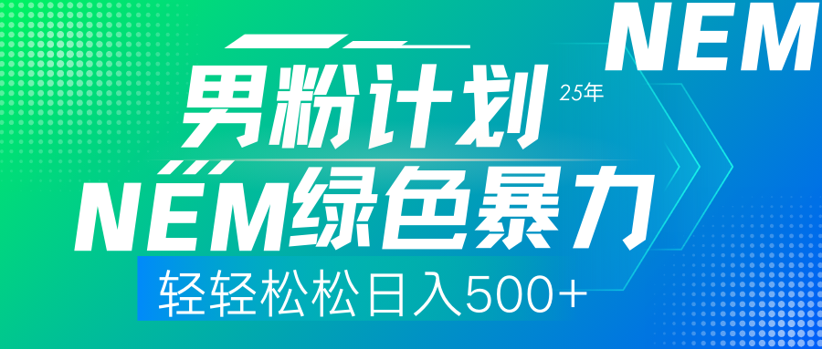 25年新男粉计划绿色暴力项目轻轻松松日收500+-星火轻创