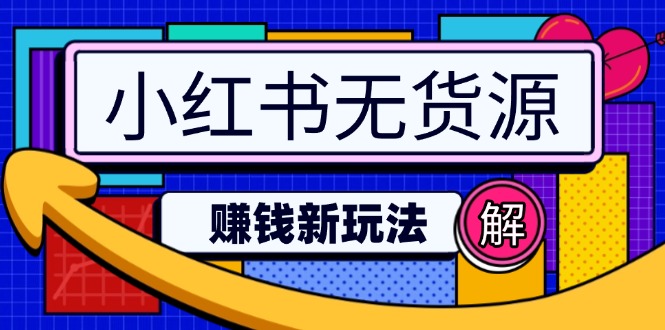 小红书无货源赚钱新玩法：无需涨粉囤货直播，轻松实现日破2w-星火轻创