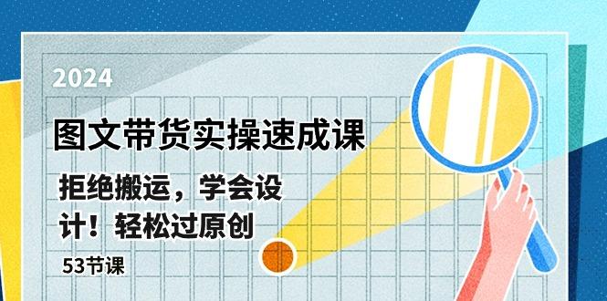 最新图文带货实操速成课，拒绝搬运，学会设计！轻松过原创  (53节课-星火轻创
