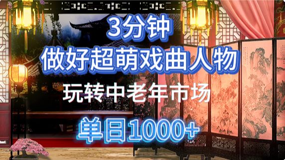 用Ai制作Q版戏剧人物手把手教你吃透中老年经济,5分钟一个成品,多渠道变现-星火轻创
