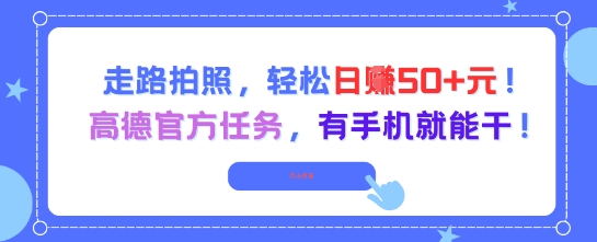 走路拍照，轻松日入50+!高德官方任务，有手机就能干-星火轻创