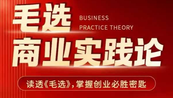 毛选商业实践论，读透《毛选》掌握创业必胜密匙-星火轻创