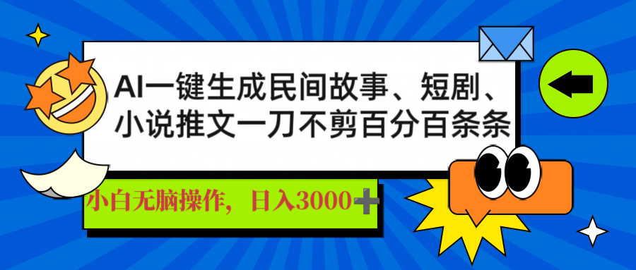AI一键生成民间故事、推文、短剧，日入3000+，一刀百分百条条爆款-星火轻创