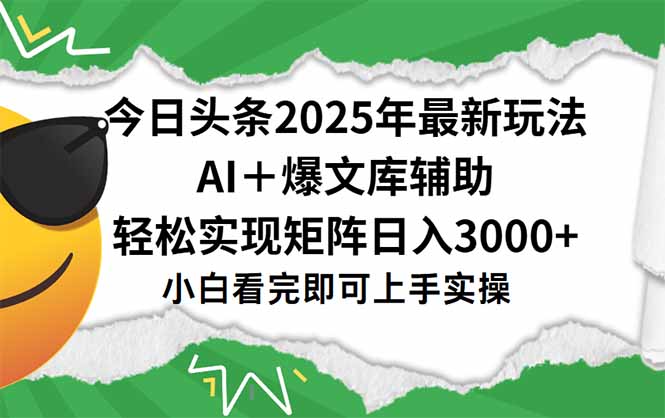 今日头条2025年最新玩法，一键生成爆款，轻松实现矩阵日入3000+-星火轻创