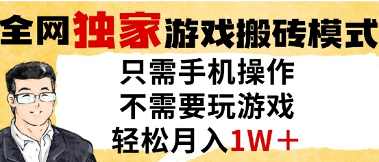 独家游戏搬砖模式，单手机即可操作，全自动挂G，无需玩游戏，月入1W+【揭秘】-星火轻创