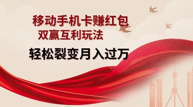 移动手机卡挣红包，双赢互利玩法，轻松裂变月入过W【仅揭秘】-星火轻创