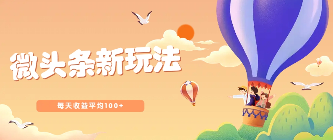 今日头条微头条新玩法,用这个方法,每天收益平均100+(详细教程)-星火轻创