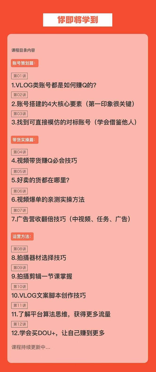新手VLOG短视频特训营：学会带货、好物、直播、中视频、赚Q方法(16节课)-星火轻创