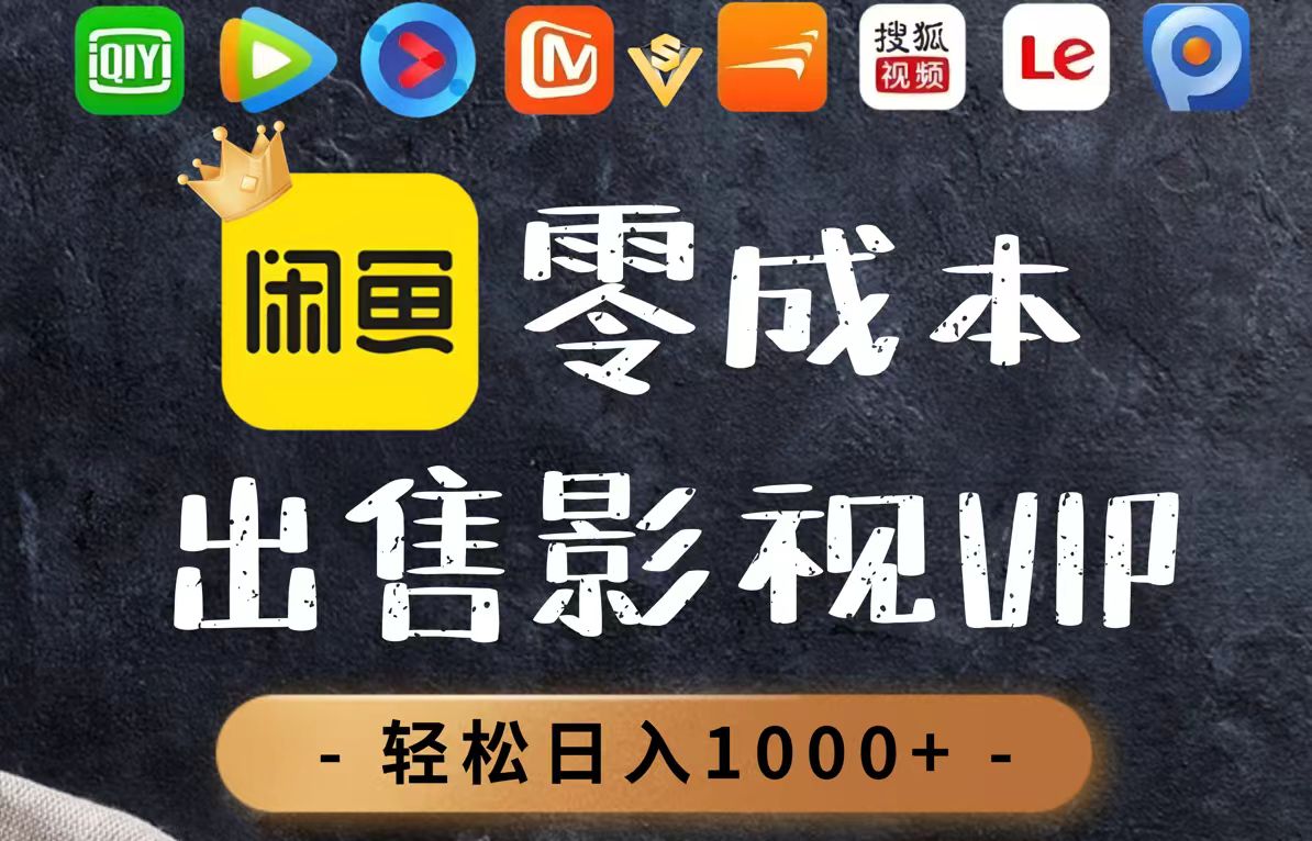零成本卖影视会员，一天卖出上百单，轻轻松松日入1000+-星火轻创