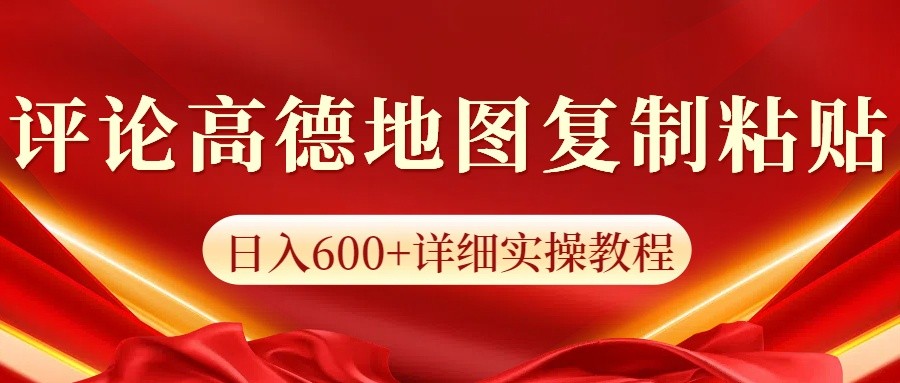高德地图评论掘金,简单搬运日入600+,可批量矩阵操作-星火轻创