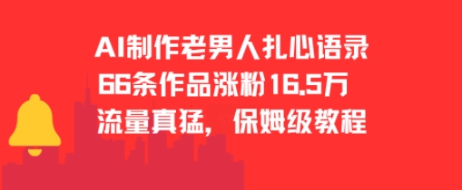 AI制作老男人扎心语录，66作品涨粉16.5w，流量真猛，保姆级教程-星火轻创