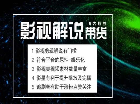 电影解说剪辑实操带货全新蓝海市场，电影解说实操课程-星火轻创
