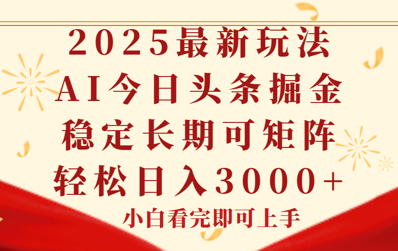 今日头条2025年最新玩法，思路简单，复制粘贴，稳定长期，轻松实现矩…-星火轻创