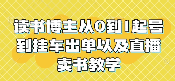 读书博主从0到1起号到挂车出单以及直播卖书教学-星火轻创